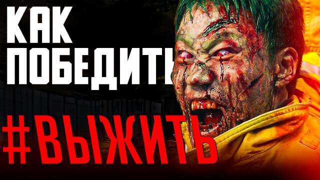 Как Победить всех ЗОМБИ из Фильма #ВЫЖИТЬ Фильм про Зомби из Кореи