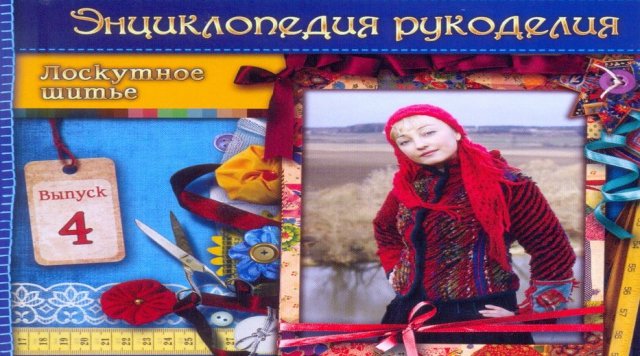 Мастер класс. Лоскутное шитье. Выпуск 4. Татьяна Лазарева