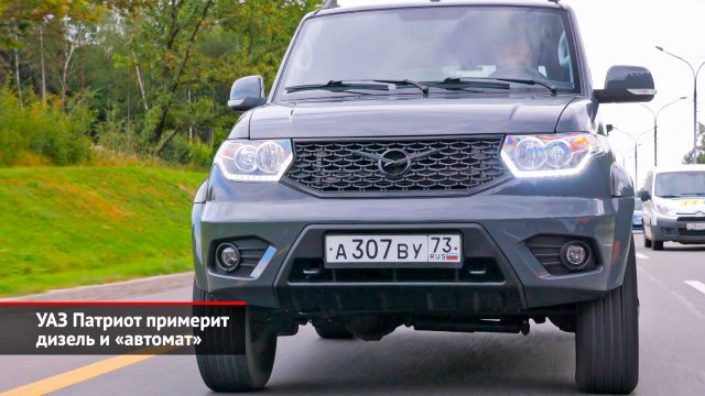 УАЗ Патриот примерит дизель и «автомат», Sollers Argo переселится | Новости с колёс №2589