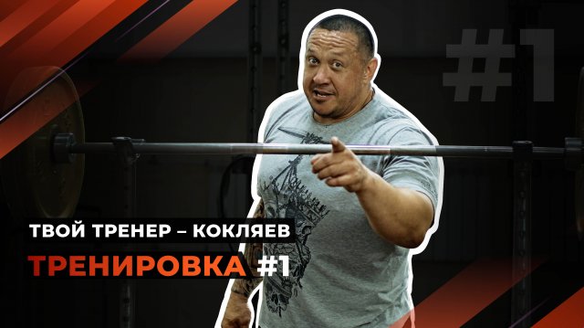 Твой тренер - Кокляев! Тренировка #1