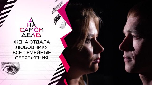 Втайне от мужа: мать двоих детей отдала юному любо...сбережения. На самом деле. Выпуск от 06.09.2021