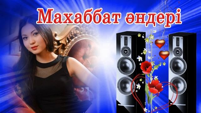 Махаббат әндері. Сборник песен о любви. Collection of love songs