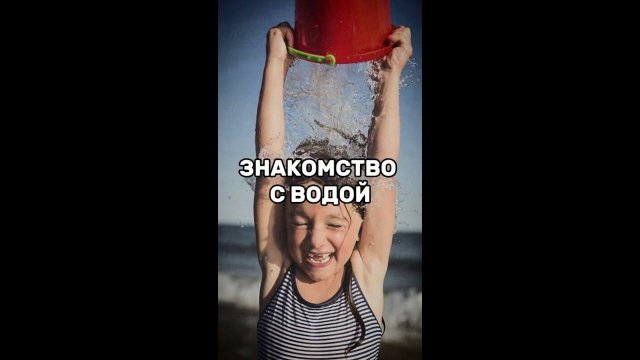 Знакомство с водой