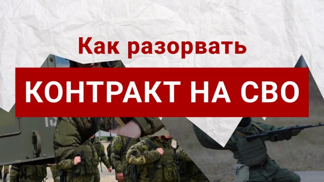 Передумал идти на СВО: Можно ли разорвать военный контракт во время СВО?