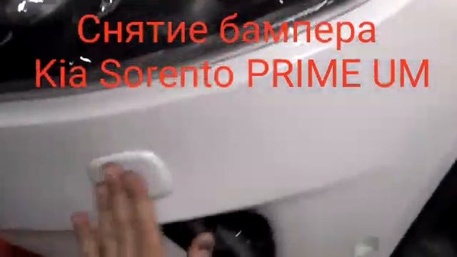 Kia Sorento Prime как снять бампер