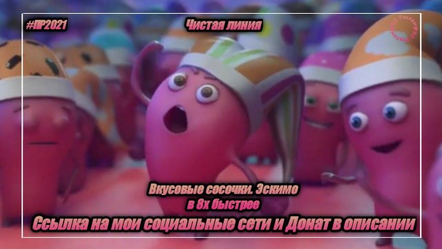 Чистая Линия — «Вкусовые сосочки. Эскимо» в 8х быстрее | PRO Рекламу | vk.com/sd__music