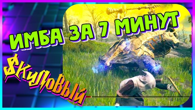 ELDEN RING⚡️имба билд в самом начале игры легко⚡️астролог и пепел войны Карианское возмездие