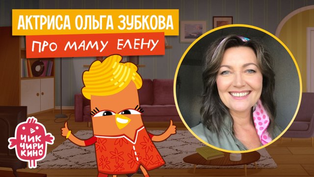Актриса Ольга Зубкова про маму Елену