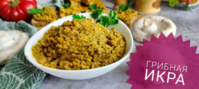 Вкуснейшая закуска Грибная ИКРА из Шампиньонов.