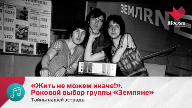 «Жить не можем иначе!». Роковой выбор группы «Земляне» | Тайны нашей эстрады