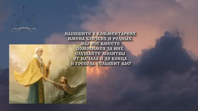 акафист НИКОЛАЮ ЧУДОТВОРЦУ, об исцелении, защите, в спасении от бедности!