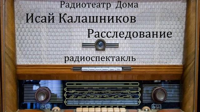 Расследование. Исай Калашников. Радиоспектакль 1979год.