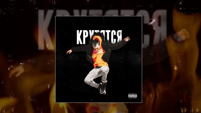 f0lk - крутятся (Официальная премьера трека)