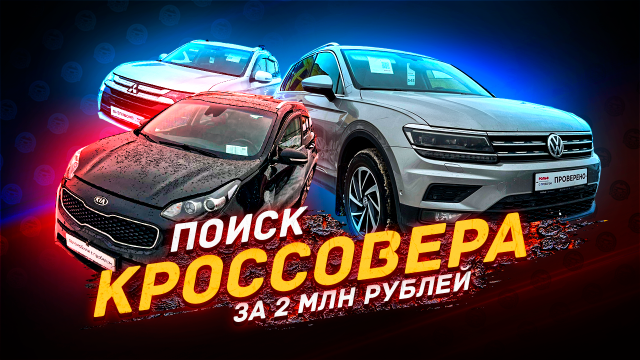 ПОИСК КРОССОВЕРА за 2 Миллиона в 2024 году