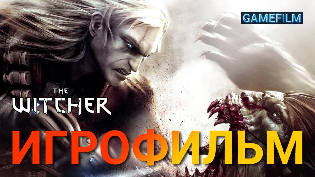 ⚔️? Ведьмак (The Witcher) ? Игрофильм #2 ? Полное прохождение игры ✅ Весь сюжет и катсцены ⚡️