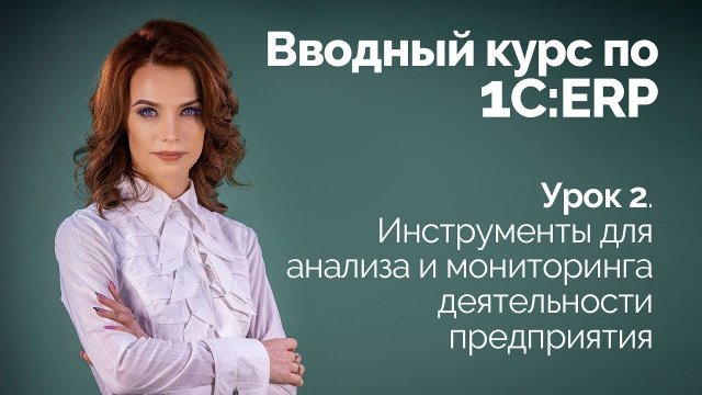1C:ERP Урок 2. Инструменты для анализа и мониторинга деятельности предприятия