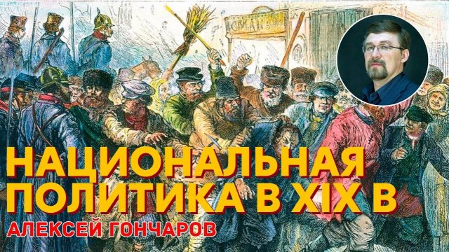 История России с Алексеем ГОНЧАРОВЫМ. Лекция 89. Национальная и религиозная политика России в XIX в.