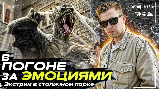 Реалити-шоу «В ПОГОНЕ ЗА ЭМОЦИЯМИ»
Московский Дисней Лэнд. Самый лучший?