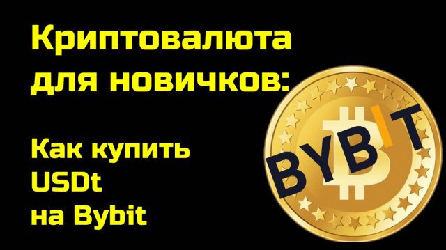 Bybit обучение | Как купить на Байбит | Крипта для новичков