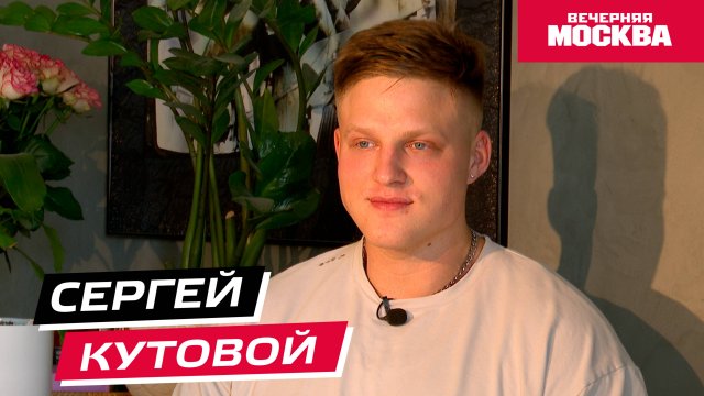 Сергей Кутовой // Жизнь без границ