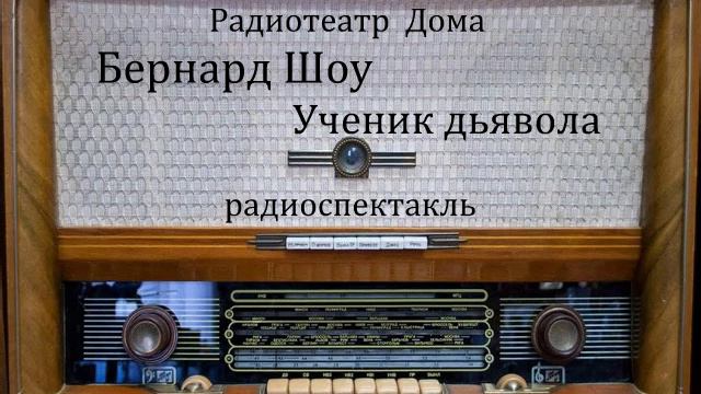 Ученик дьявола. Бернард Шоу. Радиоспектакль 1958год.