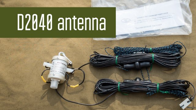Антенна D2040 - двухдиапазонная (20м и 40м) антенна от фирмы Радиал. Легкая походная антенна.