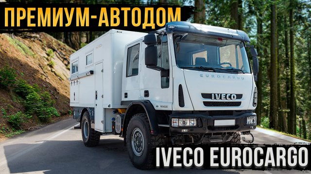 Автодом Iveco Eurocargo - отдых с семьёй в отеле класса люкс!