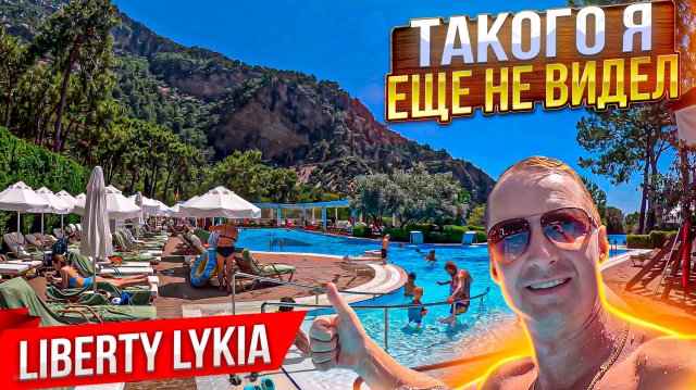 Такого я еще не видел! Liberty Lykia Фетхие Олюдениз Турция. Гигантский отель
