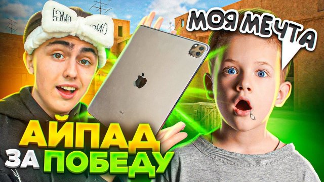 ВЫЙГРАЙ МЕНЯ - ЗАБЕРИ МОЙ АЙПАД