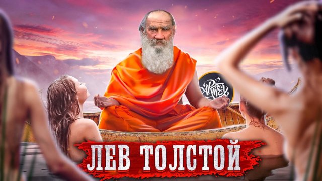 Лев Толстой. Откровенная биография. Часть 1
