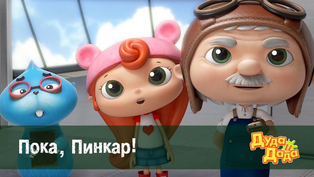 Дуда и Дада, 2 сезон, 16 серия