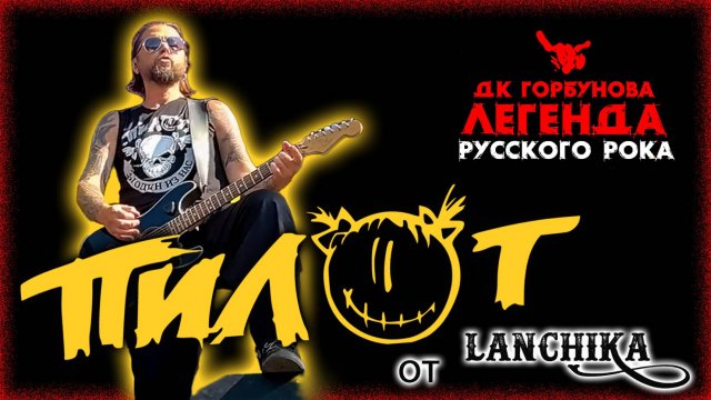 ПилОт дк Горбунова Легенды русского рока 31 08 2024 от LANCHIKa