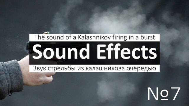 Звуки выстрелов из пистолета, автомата, пулемета снайперской винтовки, базуки, самолета