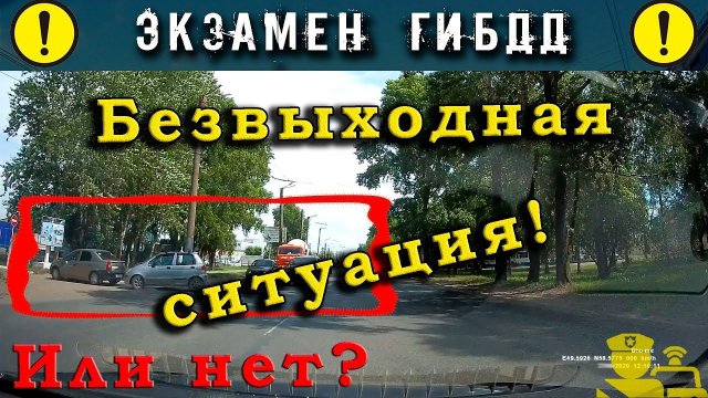 Экзамен ГИБДД. Безвыходная ситуация!  Или нет?