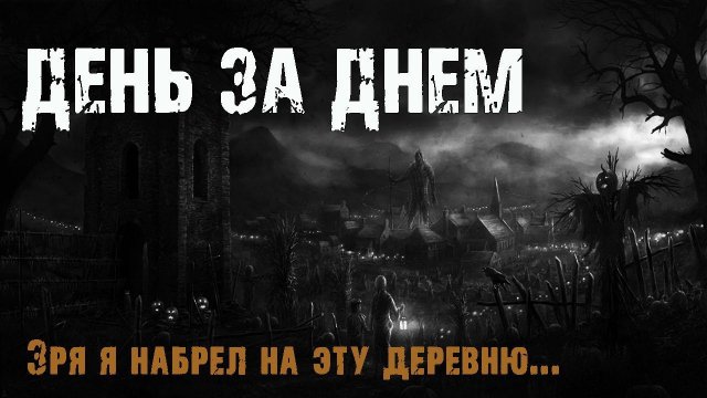 ДЕНЬ ЗА ДНЕМ - М.Эхо. Страшные истории про деревню. Мистические рассказы про лес. Мистика. Тайга