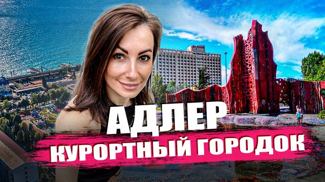 АДЛЕР КУРОРТНЫЙ ГОРОДОК СОЧИ
