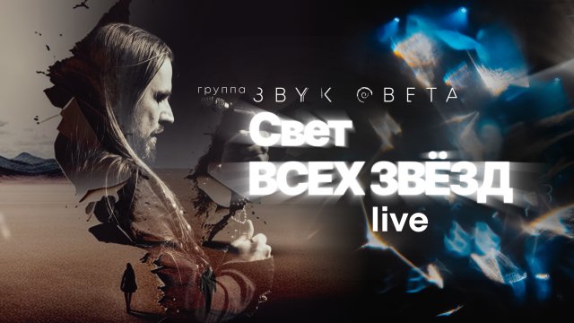 Свет всех звезд - Группа «Звук Света» | Live. Амфитеатр