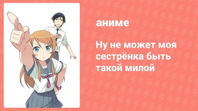 Ну не может моя сестрёнка быть такой милой 1 сезон 2 серия (аниме-сериал, 2010)