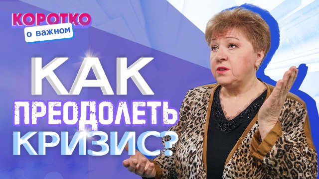 ПОБЕДА НАД СТРЕССОМ. «Коротко о важном»