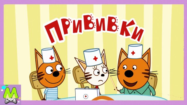 Раскраски с Тремя Котами.Учим Цвета и Играем в Доктора.Как Вылечить Друзей Коржика.Мультик Игра