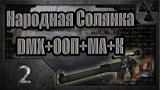 Народная Солянка + DMX + ООП + МА + К. Прохождение. 2 часть
