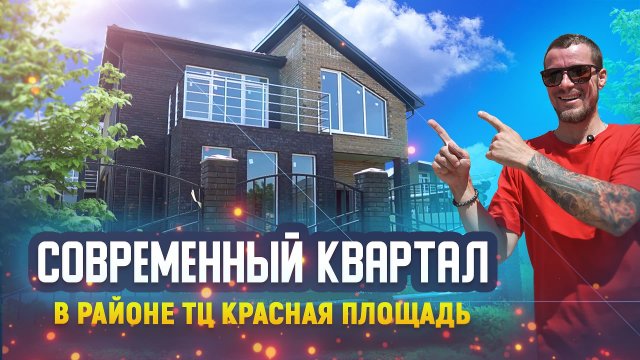 Современный квартал в районе ТЦ Красная площадь! Часть 2