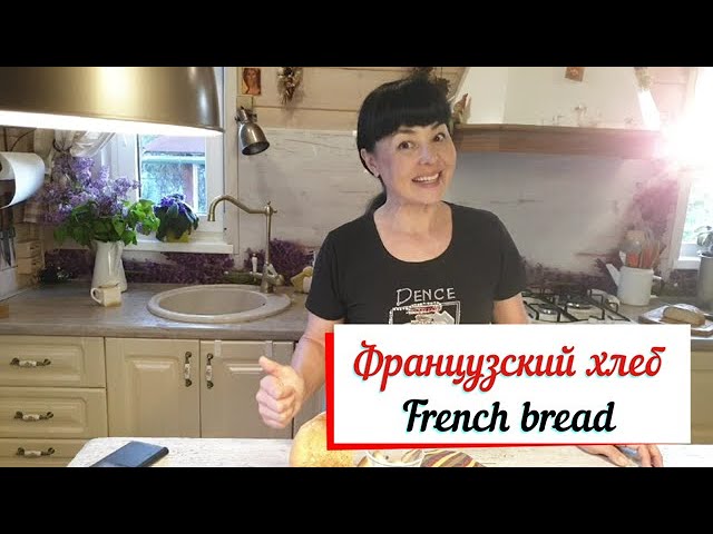 Французский хлеб. Хлеб в хлебопечке.