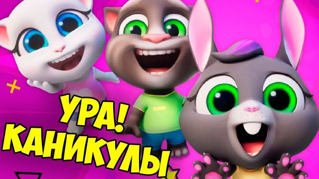 МОЙ ГОВОРЯЩИЙ кот ТОМ и друзья Каникулы, начало Ухаживаю за питомцем Котики на Малышерин тв