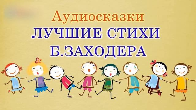 Лучшие стихи Бориса Заходера. Стихотворения