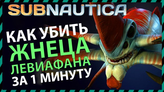 Subnautica КАК УБИТЬ ЛЕВИАФАНА ЖНЕЦА