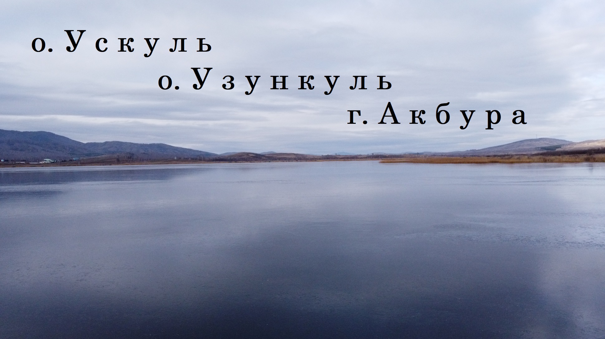 У с к у л ь + У з у н к у л ь + А к б у р а