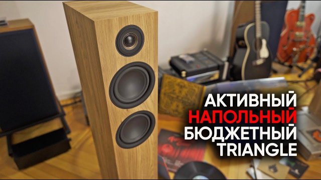 Бюджетный Hi-Fi в одной коробке: активная напольная акустика Triangle LN05A