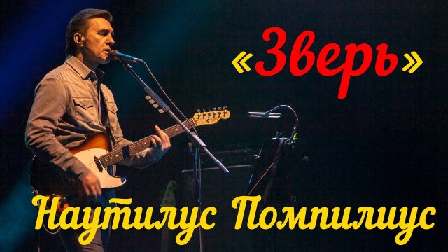 Наутилус Помпилиус ? Зверь