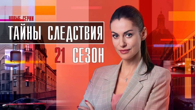 Тайны Следствия 21 сезон 1-24 серия. Детектив 2021 на Россия 1. Дата выхода - сюжет